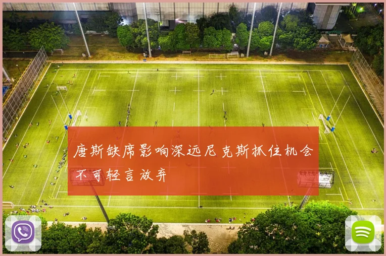 唐斯缺席影响深远尼克斯抓住机会不可轻言放弃