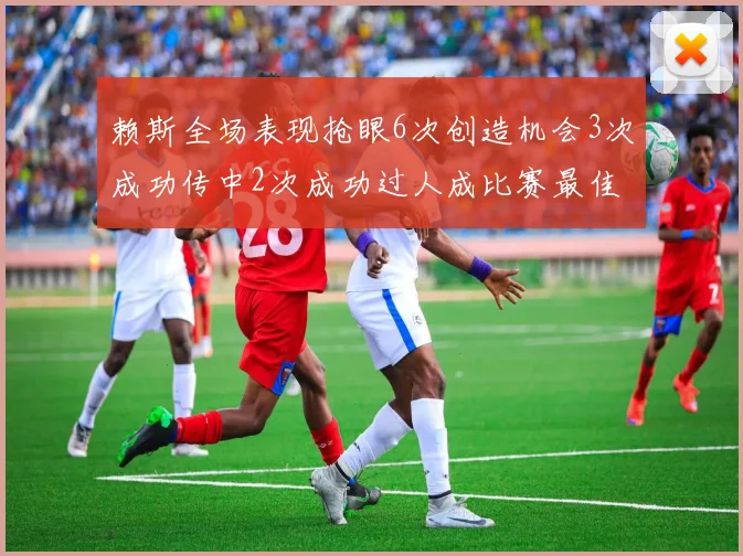赖斯全场表现抢眼6次创造机会3次成功传中2次成功过人成比赛最佳
