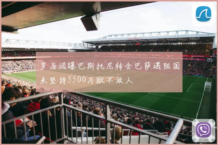 罗马诺曝巴斯托尼转会巴萨遇阻国米坚持5500万欧不放人