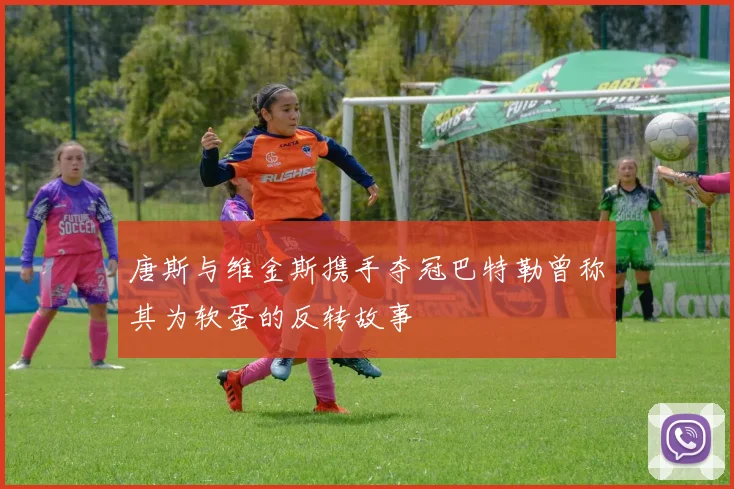 唐斯与维金斯携手夺冠巴特勒曾称其为软蛋的反转故事